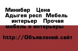 Минибар › Цена ­ 2 800 - Адыгея респ. Мебель, интерьер » Прочая мебель и интерьеры   